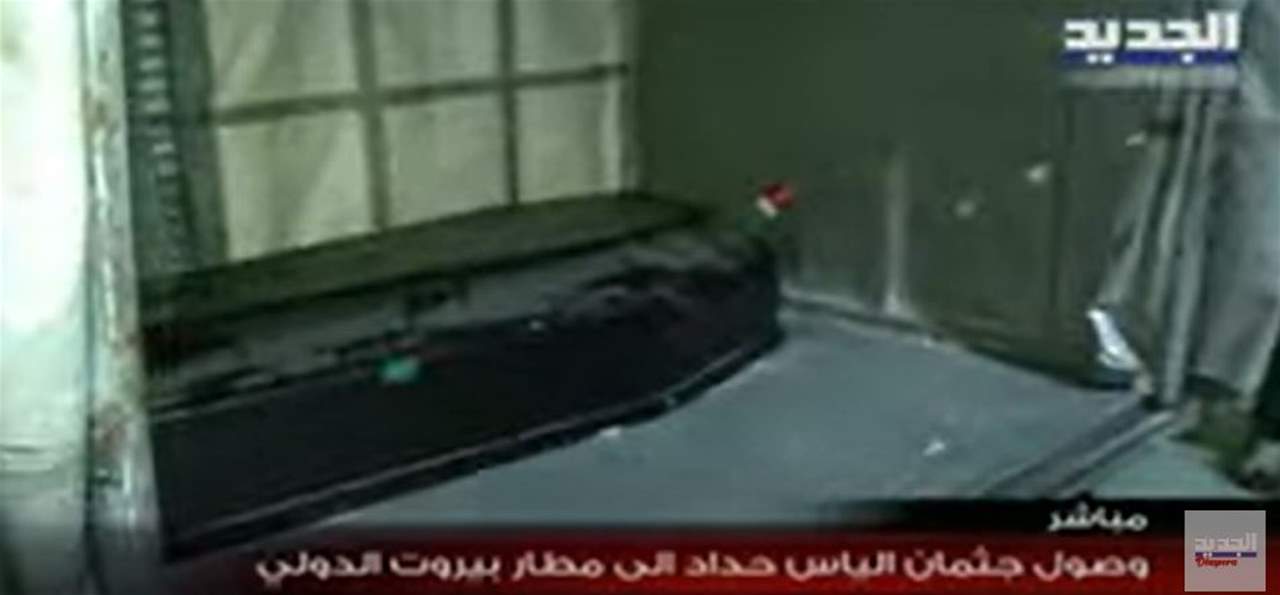 وصول جثمان اللبناني إلياس حداد إلى مطار بيروت بعدما قضى جراء الزلزال في تركيا 