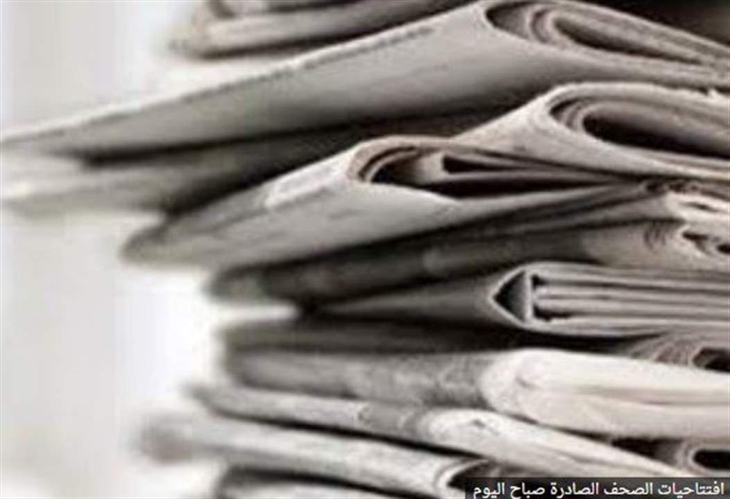 افتتاحيات الصحف الصادرة صباح اليوم 