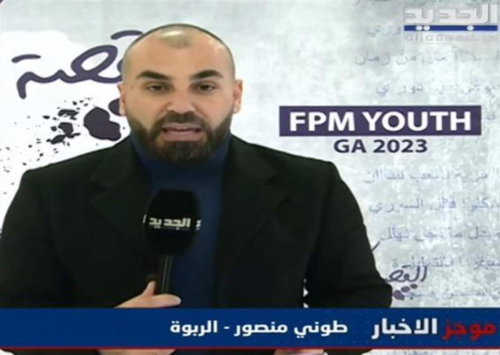 تفاصيل اضافية حول كلمة باسيل خلال الجمعية العمومية لقطاع الشباب في التيار في الربوة - المتن... للمتابعة :