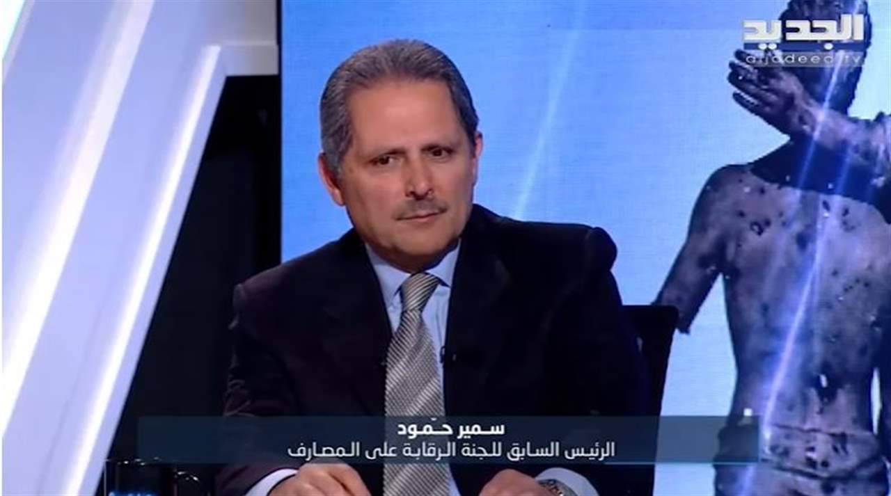 سمير حمود : لا سقف لارتفاع سعر صرف الدولار والأصفار ستزداد  .. وهذا ما قاله اضراب المصارف 