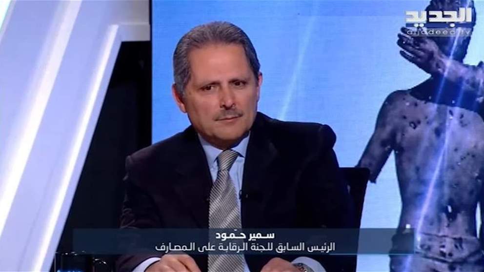سمير حمود : لا سقف لارتفاع سعر صرف الدولار والأصفار ستزداد  .. وهذا ما قاله اضراب المصارف 