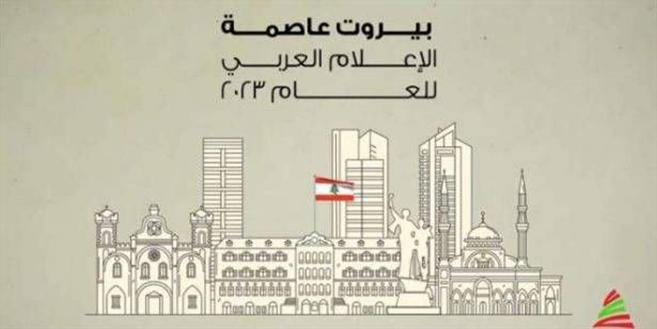 ارجاء إطلاق فعاليات بيروت عاصمة الاعلام العربي الى موعد يُعلن عنه لاحقا