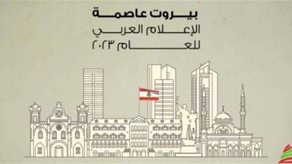 ارجاء إطلاق فعاليات بيروت عاصمة الاعلام العربي الى موعد يُعلن عنه لاحقا