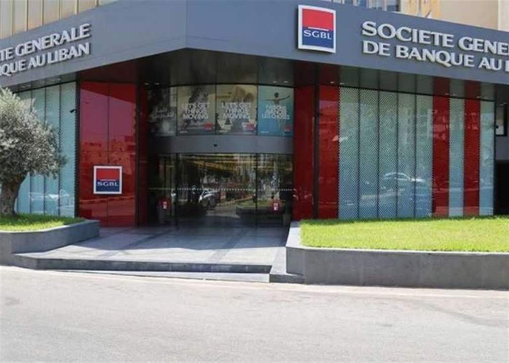 "قرار باطل وكأنّه لم يكن".. بنك "سوسيته جنرال" يرفض رفضاً قاطعاً الاتهامات كافة الواردة في الشكوى التي أصدرتها القاضية غادة عون