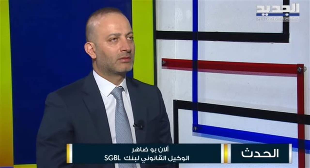 آلان بو ضاهر الوكيل القانوني لمصرف "سوسيتيه جنرال" لـ"الجديد"  رداً على الدعوى التي اقامتها ضد المصرف  القاضية غادة عون :  المصرف يدرس كل الخيارات...