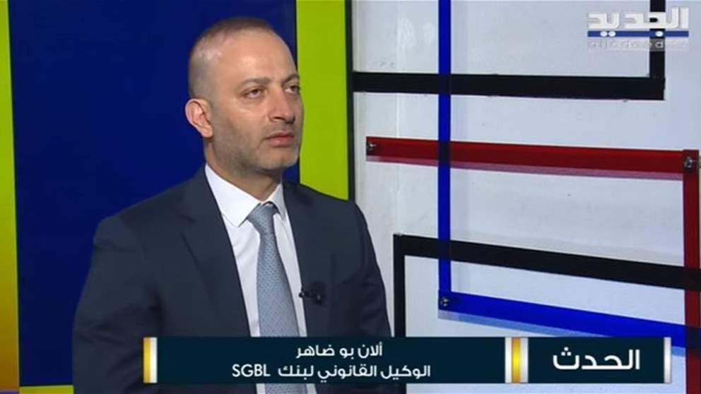 آلان بو ضاهر الوكيل القانوني لمصرف "سوسيتيه جنرال" لـ"الجديد" :  المصرف ليس لديه اي مشكل باي تحقيق من اي جهة ادارية او تنظيمية او قضائية باي ملف او موضوع واوراقنا موجودة ولكن...