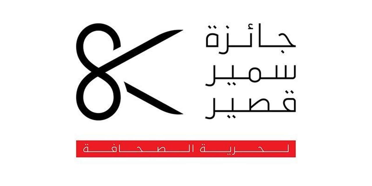  الاتحاد الأوروبي یطلق مسابقة "جائزة سمیر قصیر لحریة الصحافة" في سنتها الثامنة عشرة