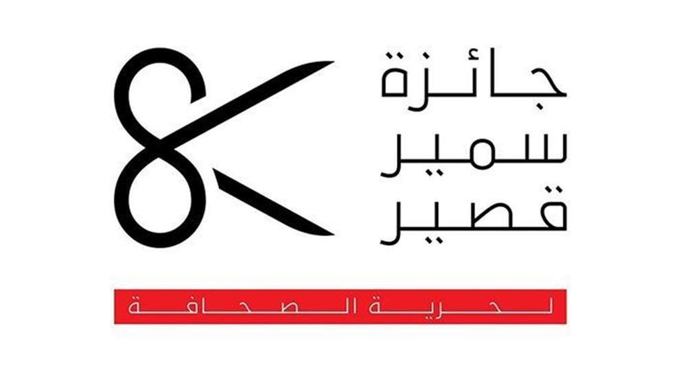  الاتحاد الأوروبي یطلق مسابقة "جائزة سمیر قصیر لحریة الصحافة" في سنتها الثامنة عشرة