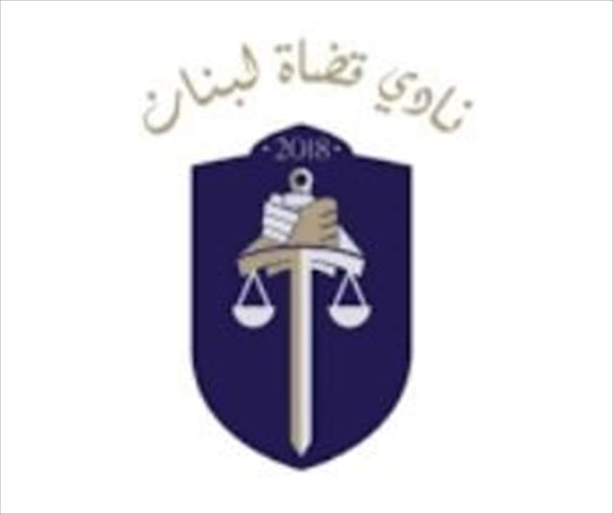  نادي قضاة لبنان:  رئيس الحكومة ووزير الداخلية ذكّرا الشعب اللبناني اليوم بأنهما وسائر الطبقة السياسية يعيشون في زمن القرون الوسطى