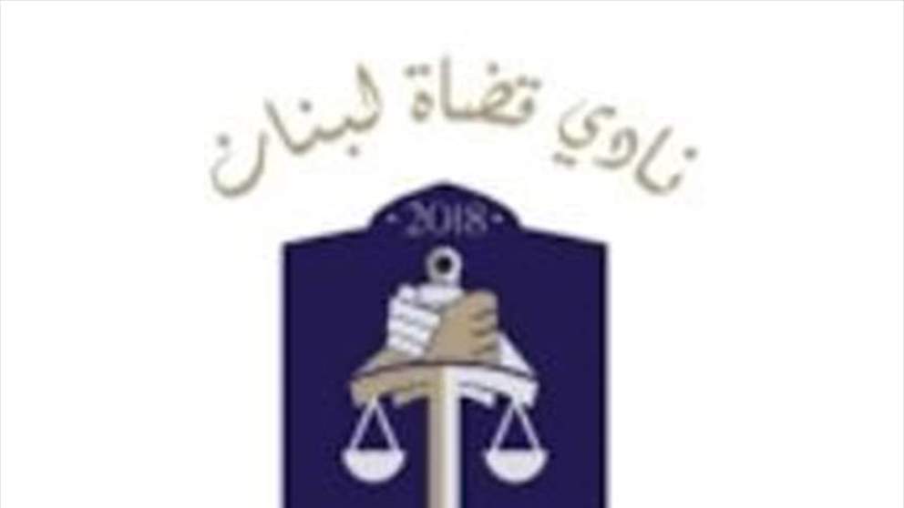  نادي قضاة لبنان:  رئيس الحكومة ووزير الداخلية ذكّرا الشعب اللبناني اليوم بأنهما وسائر الطبقة السياسية يعيشون في زمن القرون الوسطى