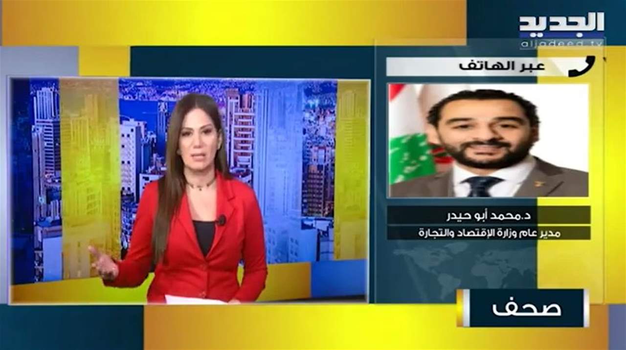 محمد أبو حيدر : تم تأجيل التسعير بالدولار في السوبرماركت إلى بداية الشهر المقبل