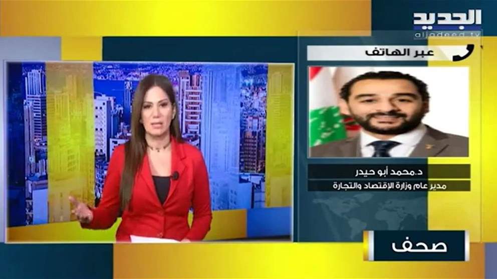 محمد أبو حيدر : تم تأجيل التسعير بالدولار في السوبرماركت إلى بداية الشهر المقبل