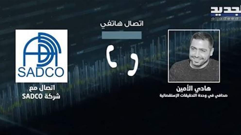 هادي الأمين باتصال هاتفي مع شركة "sadco": انتم متهمين بتخزين الدواء ويجب عليكم التوضيح امام الرأي العام! 