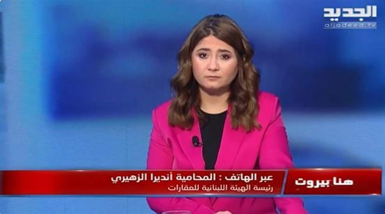 صرخة لرئيسة الهيئة اللبنانية للعقارات المحامية أنديرا الزهيري عبر "هنا بيروت": المالكون القدامى في حالة مزرية.. و"كفروا من الدولة"