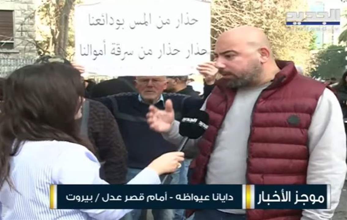 تحرك لجمعية صرخة المودعين وصرخة شعب أمام قصر العدل في بيروت... للمتابعة مباشرة: 
