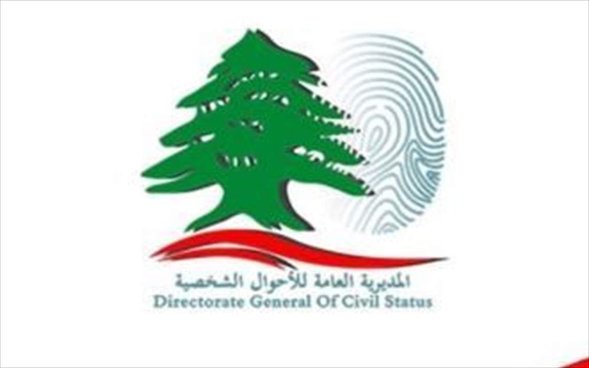 بيان للمديرية العامة للأحوال الشخصية يتعلق بطلبات تصحيح القوائم ... ماذا جاء فيه؟