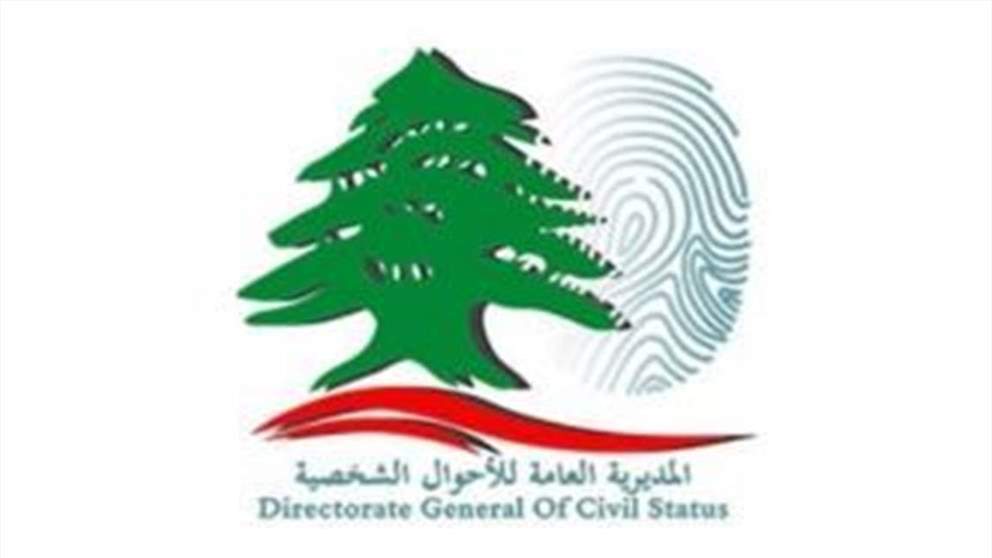 بيان للمديرية العامة للأحوال الشخصية يتعلق بطلبات تصحيح القوائم ... ماذا جاء فيه؟