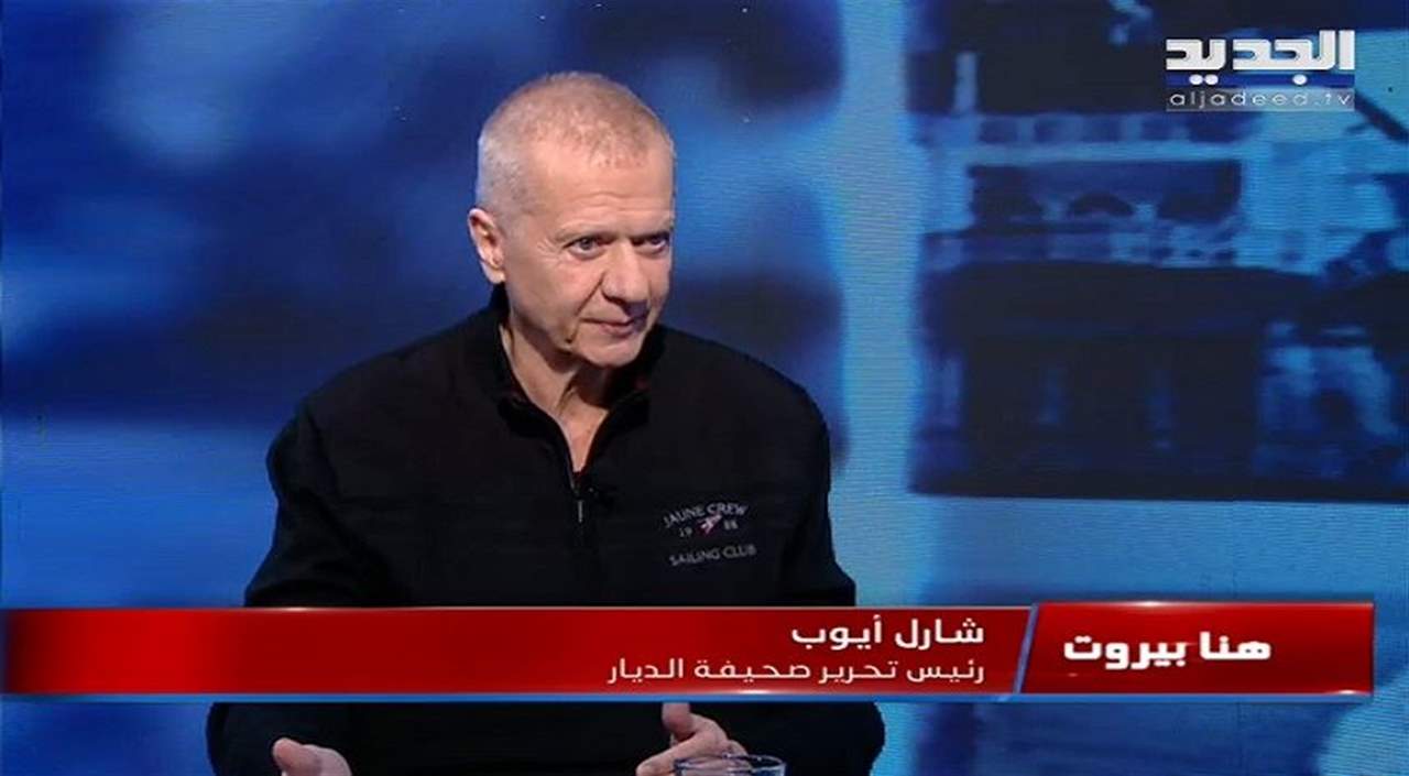 شارل أيوب : ولي العهد السعودي اتخذ قرارا بأن الرئيس سعد الحريري لا يمكنه مواجهة حزب الله فقال له "انت زيح عجنب" 