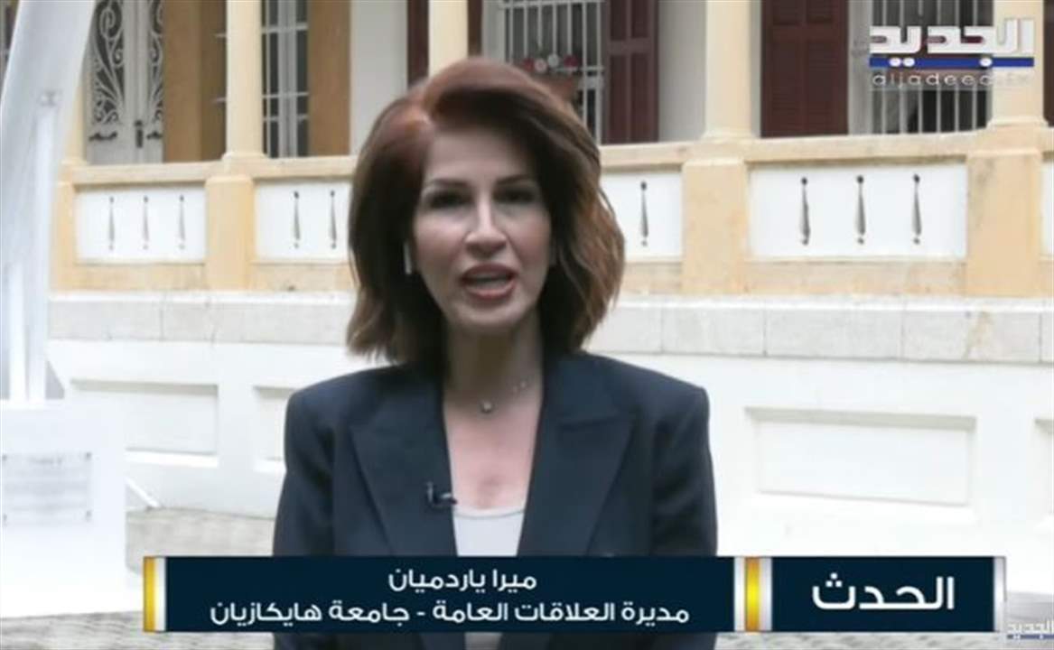  مديرة العلاقات العامة في جامعة هايكازيان ميرا ياردميان  تتحدث لـ"الجديد" عن تجربة "صاروخ الأرز" الذي اطلق في ستينيات القرن الماضي... للمتابعة مباشرة: 