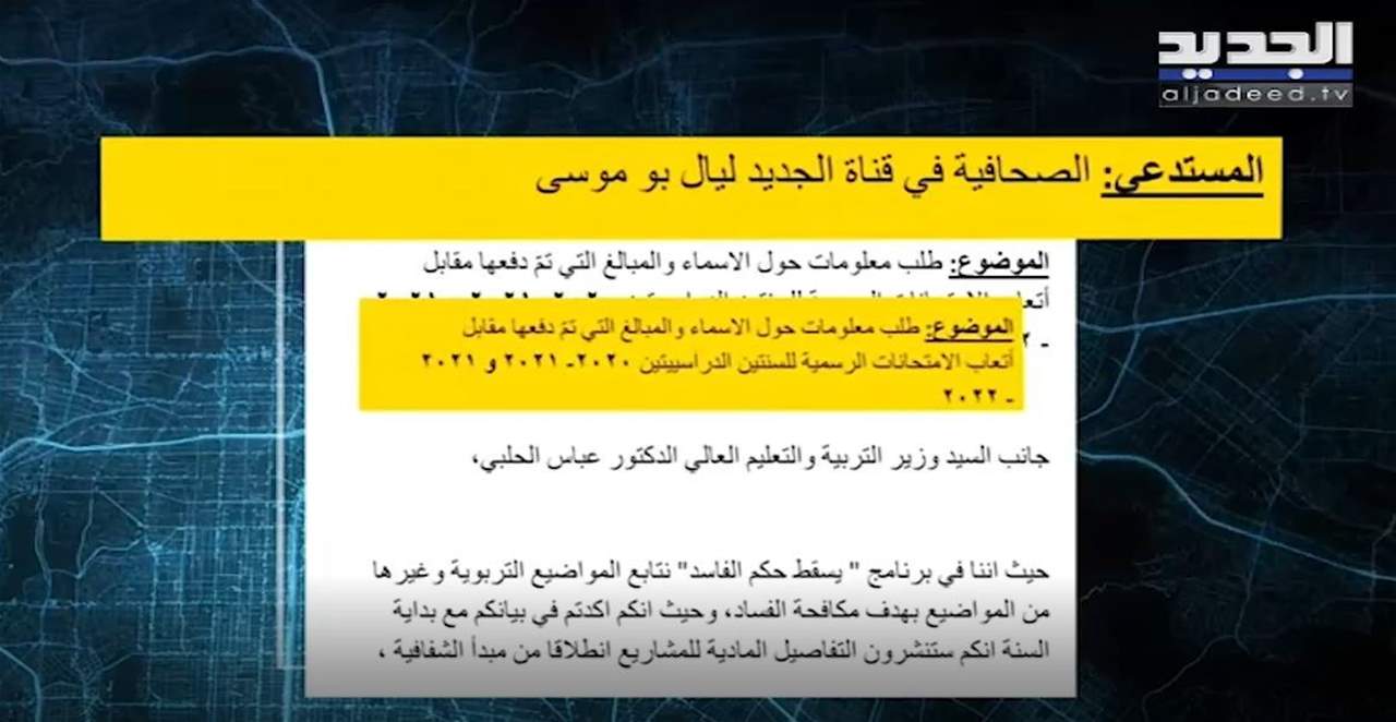 "يسقط حكم الفاسد": هكذا ردّ وزير التربية عباس الحلبي على الكتاب الذي قدّمته ليال بوموسى بطلب معلومات حول المبالغ التي تم دفعها مقابل الأتعاب خلال الإمتحانات الرسمية !