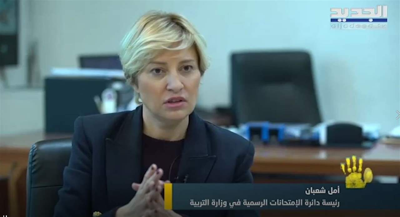 ليال بوموسى تواجه رئيسة دائرة الامتحانات الرسمية في وزارة التربية.. والأخيرة ترفض الحديث بشفافية : "لن أُصرح"!