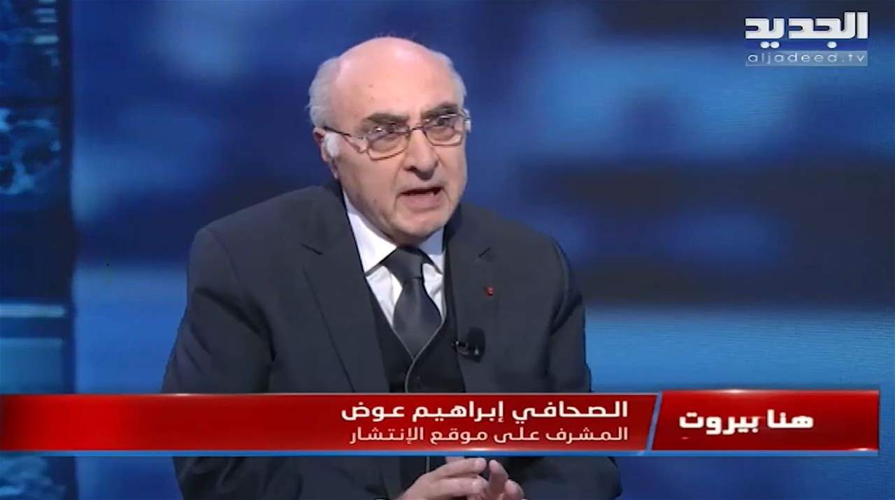 إبراهيم عوض : نبيه بري أطلق صافرة بدء السباق الفعلي لإنتخاب رئيس للجمهورية