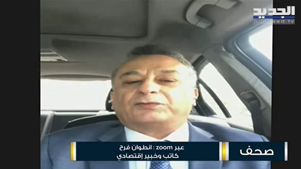 أنطوان فرح يتحدث عن مرحلة ما بعد "دولار الـ 100 ألف" والإجراءات التي يجب على الدولة القيام بها: الأصفار لا قيمة لها 