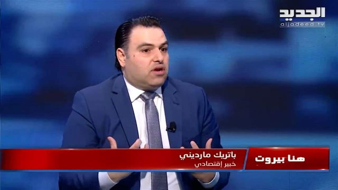 باتريك مارديني : وقف طباعة الليرة ضروري جدا للاستقرار النقدي وهذا يجبر الحكومة على ترشيد الانفاق