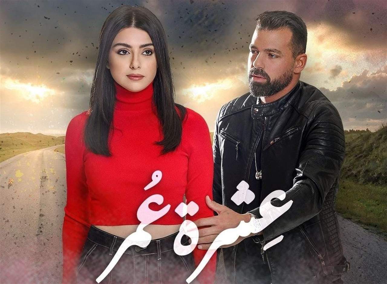 ترقبوا الحلقة الأولى من المسلسل اللبناني "عشرة عمر" الليلة  8:40 على الجديد