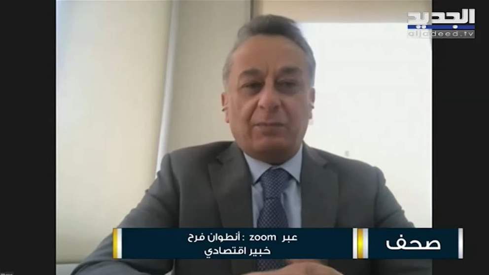 أنطوان فرح عن "دولرة" رواتب القطاع العام : هناك علامة استفهام حول اقتراح الرئيس نبيه بري