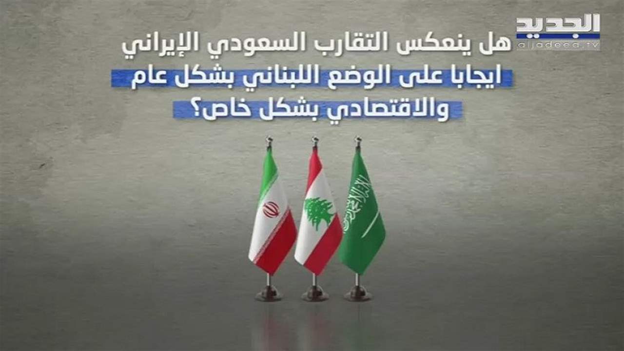 عودة الاموال الخليجية الى لبنان رهن الرئيس المنتظر