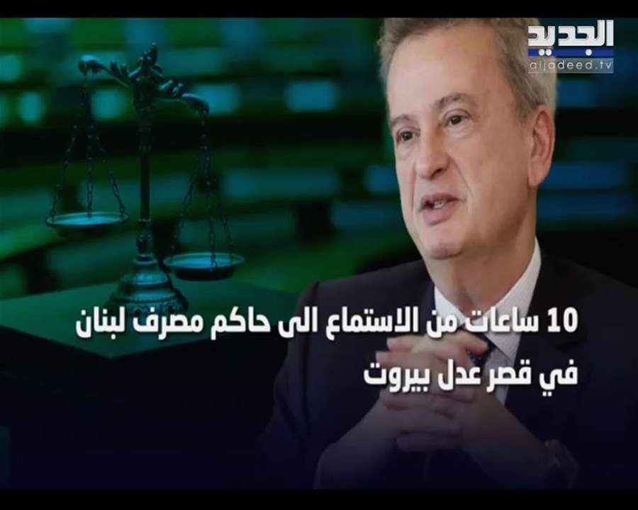 بعد استجواب حاكم مصرف لبنان رياض سلامة.. ما مصير ملفاته ؟ وهل من أدلة تثبت الادعاءات؟