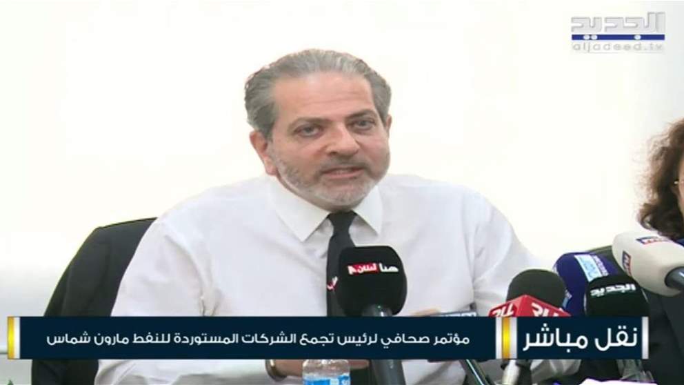 رئيس تجمع الشركات المستوردة للنفط مارون شماس يدعو لاطلاق تطبيق لأسعار المحروقات