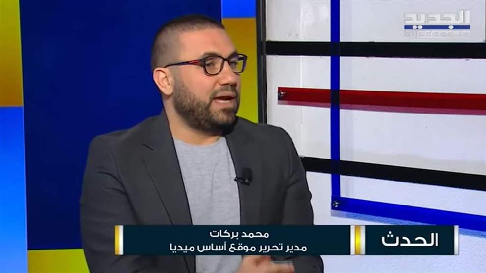  محمد بركات: الاتفاق السعودي الايراني إعلان لنهاية الحرب في المنطقة ولبنان يعيش اللحظات الأخيرة قبل الحل