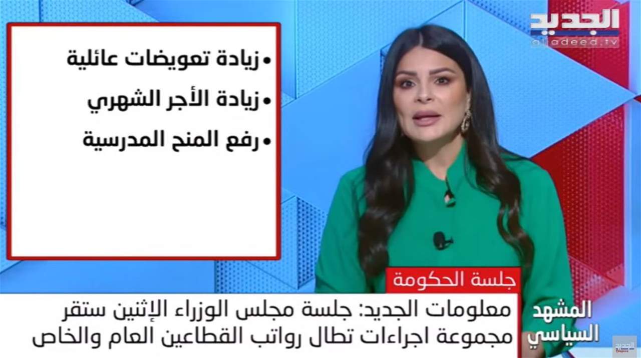 معلومات "الجديد": جلسة مجلس الوزراء التي ستنعقد يوم الاثنين المقبل ستقر مجموعة اجراءات تطال رواتب القطاع العام