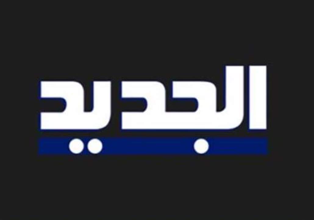 ما هو موقف "الجديد" من التوقيت الصيفي؟.. التفاصيل في مقدمة النشرة المسائية بعد قليل: