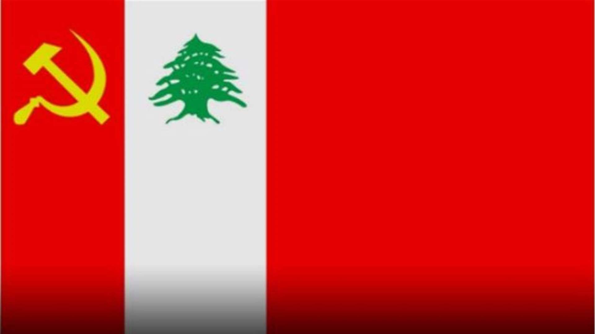 الشيوعي: نرفض أي تحقيق مع الصحافيين خلافا للأصول القانونية والمهنية