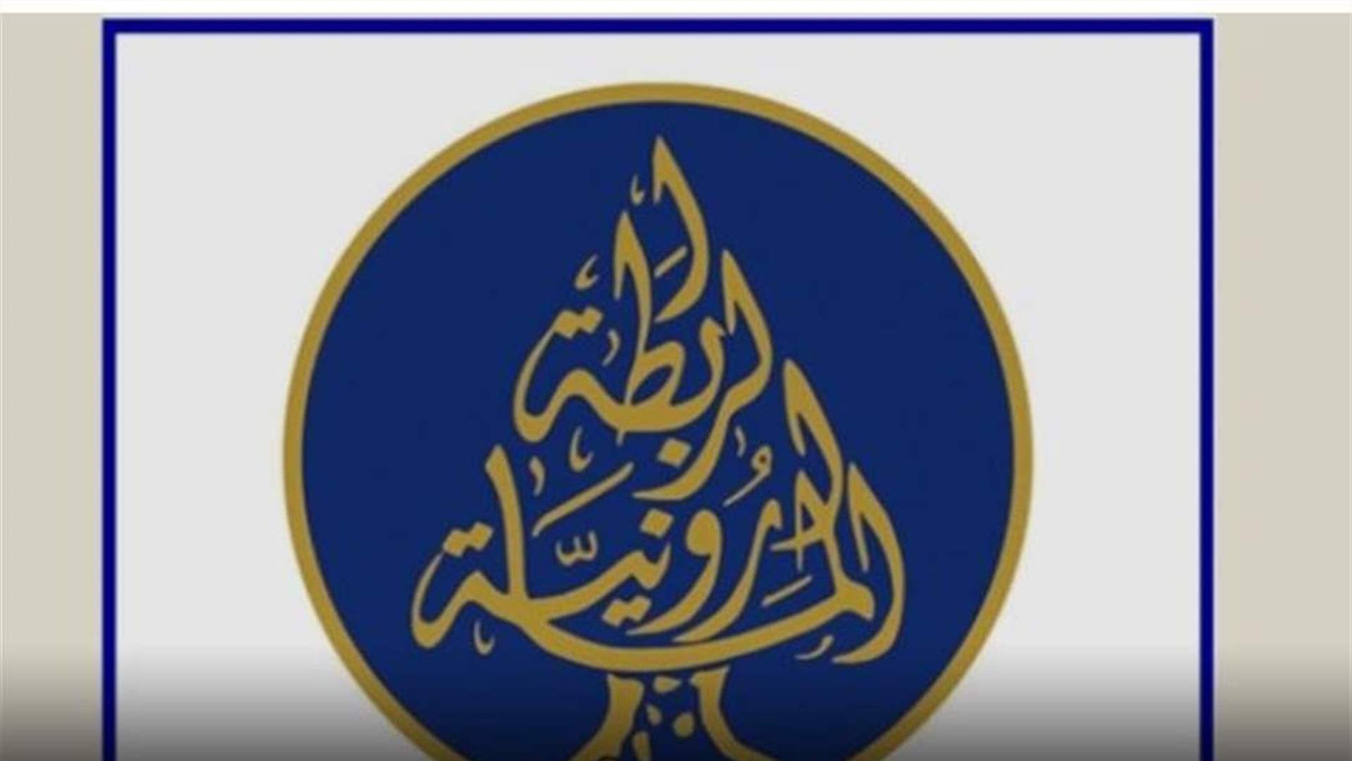 الرابطة المارونية تستنكر التعدي على مدافن صيدا وتدعو الاجهزة الامنية الى الاسراع في التحقيقات