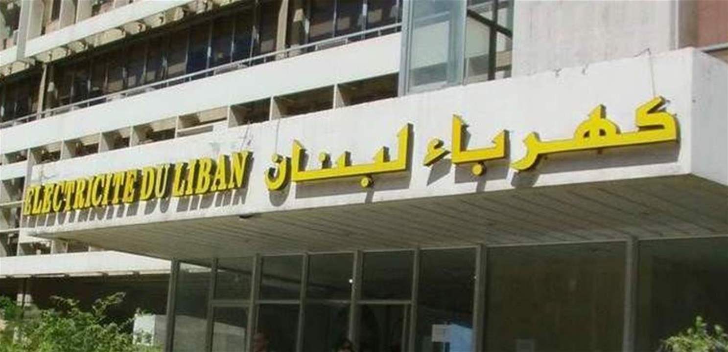 معلومات "الجديد": وزير المالية رفص قرار وزير الطاقة بتخفيض فواتير الكهرباء لموظفي ومتعاقدي واجراء مؤسسة كهرباء لبنان