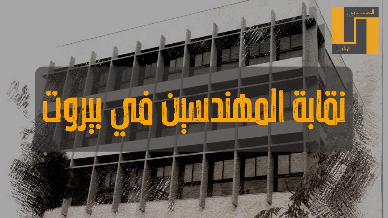 فوز اللائحة المدعومة من "حزب الله" و"أمل" و"التيار" و"المستقبل" بانتخابات نقابة المهندسين في بيروت