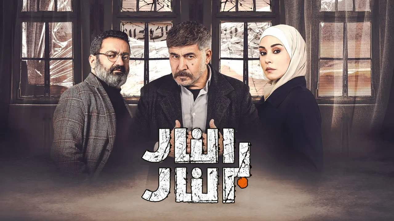 رامي كوسا كاتب "النار بالنار" يفجر مفاجأة حول العمل 