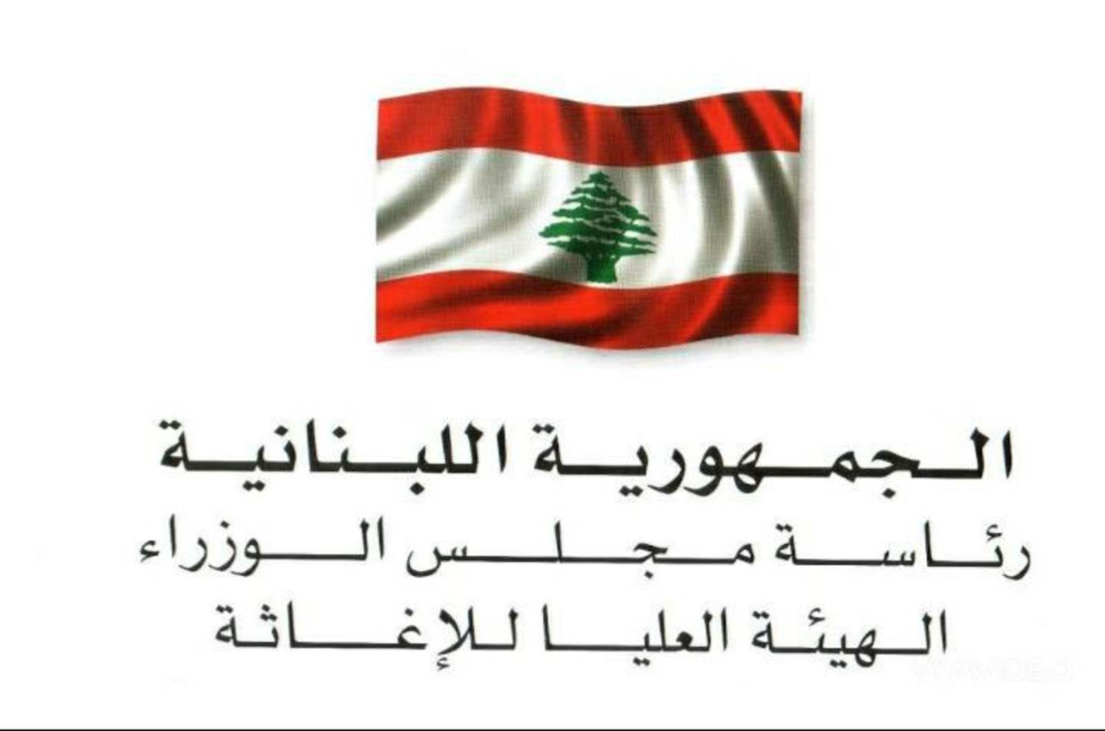 الهيئة العليا للإغاثة عرضت تفاصيل إجلاء اللبنانيين من السودان