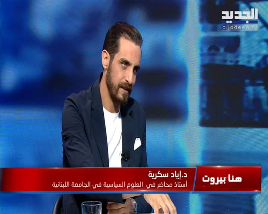 إياد سكرية : في التقارب الايراني-السعودي قد تكون ايران مرنة بكل الملفات الا الملف اللبناني 