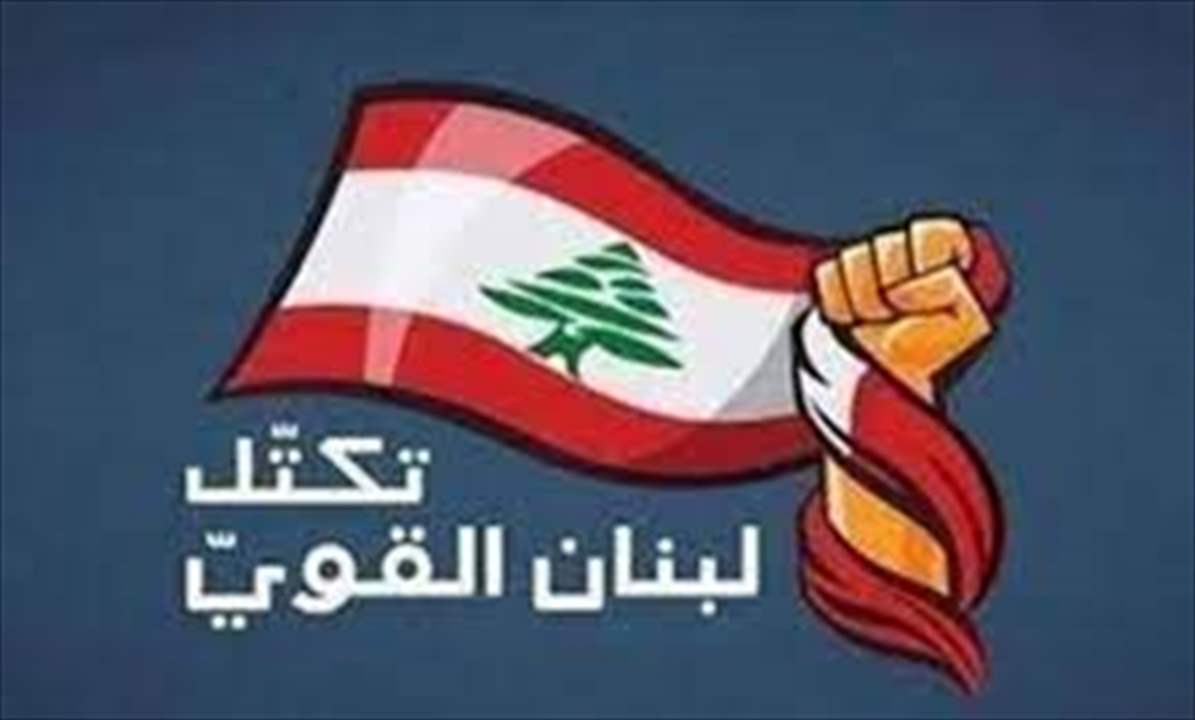  "لبنان القوي" :  ندعو السلطات اللبنانية الى الإستفادة مما صدر من قرارات تشجع عودة النازحين وتدعو الى البدء بتنفيذها