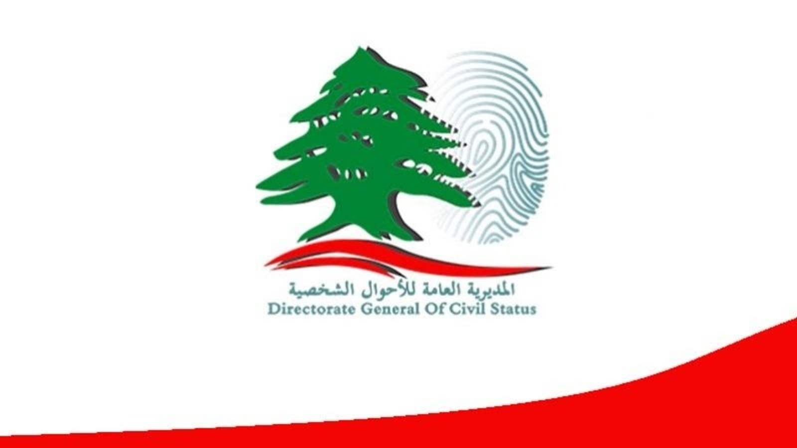 المديرية العامة للأحوال الشخصية توضح اللغط حول قيد طفلة سورية كلبنانية في دائرة نفوس البقاع 