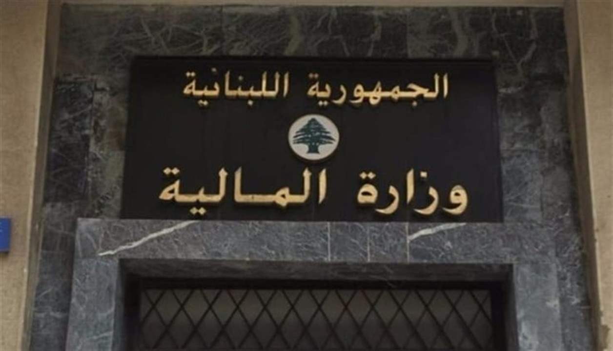 وزارة المالية مستمرة بفتح أبوابها غدا الأحد أمام المكلفين لتسديد المتوجب عليهم