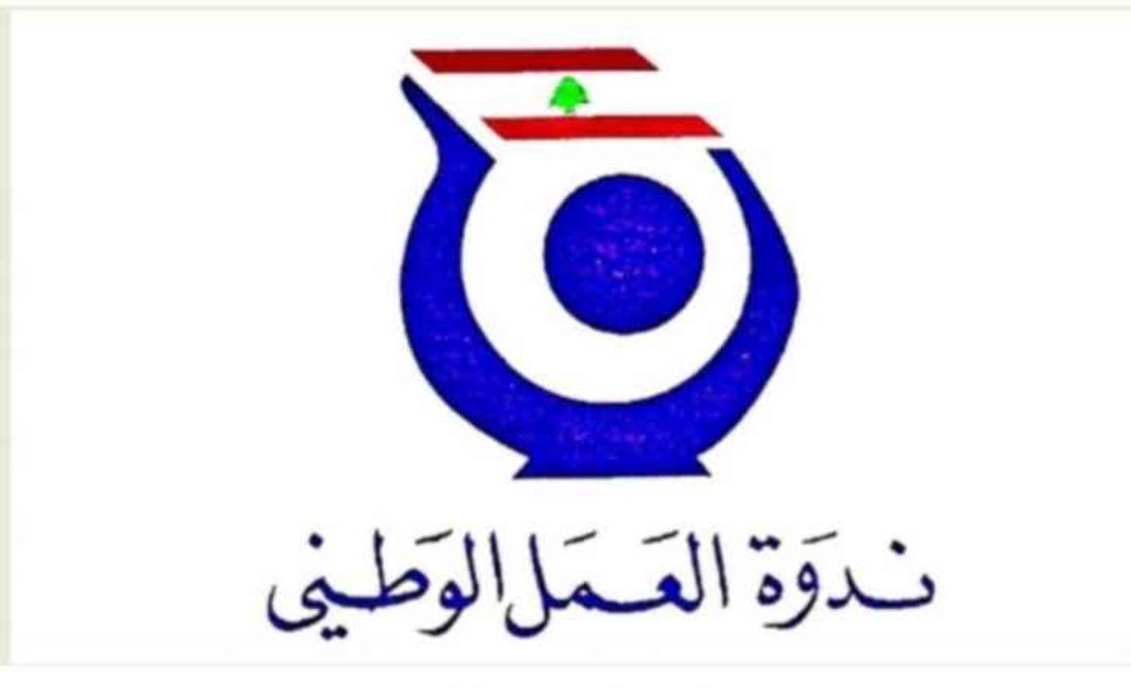 ندوة العمل الوطني : تحرير لبنان في 25 أيار 2000 هو استقلال لبنان الفعلي