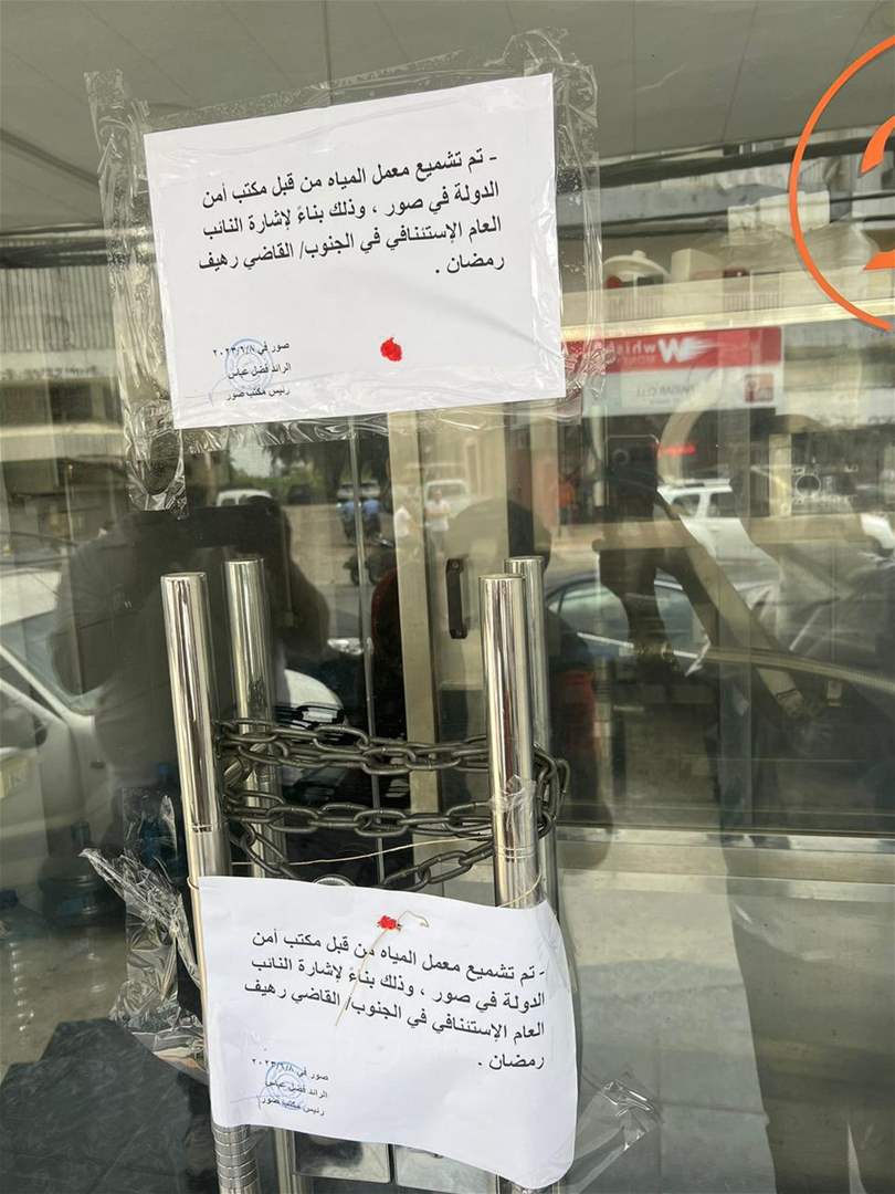  اقفال معمل لتعبئة المياه وتصنيع الثلج في صور-العباسية .. "المياه تحتوي على هذه البكتيريا"!