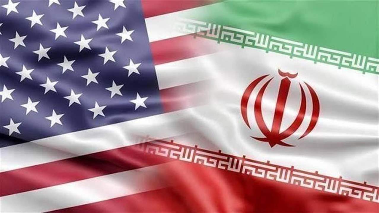 &quot;وول ستريت جورنال&quot;: الولايات المتحدة تستأنف المحادثات غير المباشرة مع إيران لتخفيف التوترات