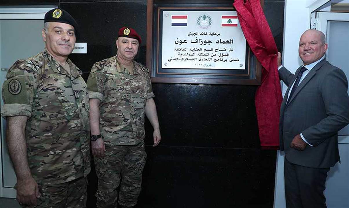   قائد الجيش جوزيف عون يفتتح قسم العناية الفائقة في الطبابة العسكرية 